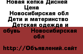 Новая кепка Дисней  › Цена ­ 300 - Новосибирская обл. Дети и материнство » Детская одежда и обувь   . Новосибирская обл.